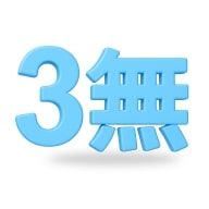 3無